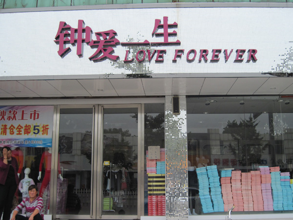 兖州钟爱一生内衣连锁店